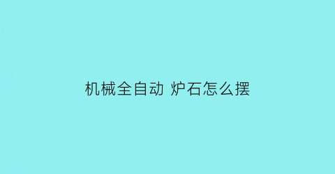 “机械全自动炉石怎么摆(炉石自走棋机械流)